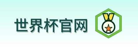 世界杯官网标志
